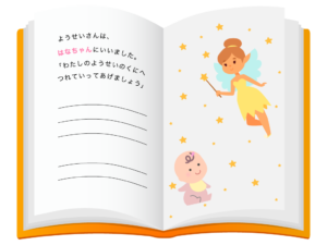 名前入り絵本