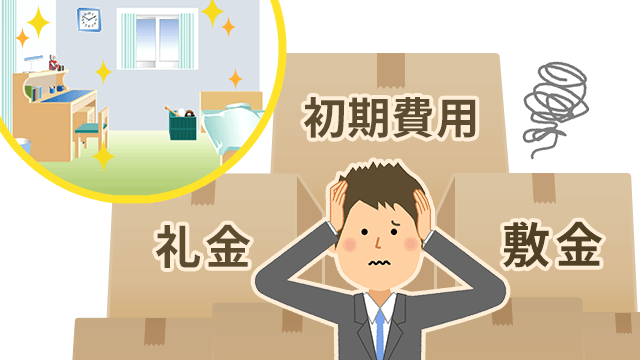 仲介手数料の相場 上限は家賃1か月分 安いと落とし穴も