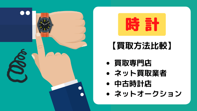 時計の買取 状態や人気で買取価格が大幅アップ ３つの査定基準