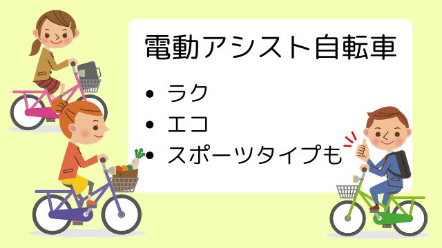 電動アシスト自転車のすすめ イチオシ商品紹介や選び方のポイント